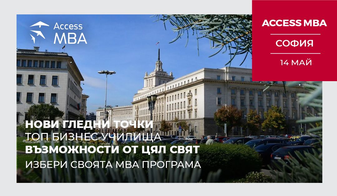 Access MBA ви дава свободата да придобиете най-доброто бизнес образование